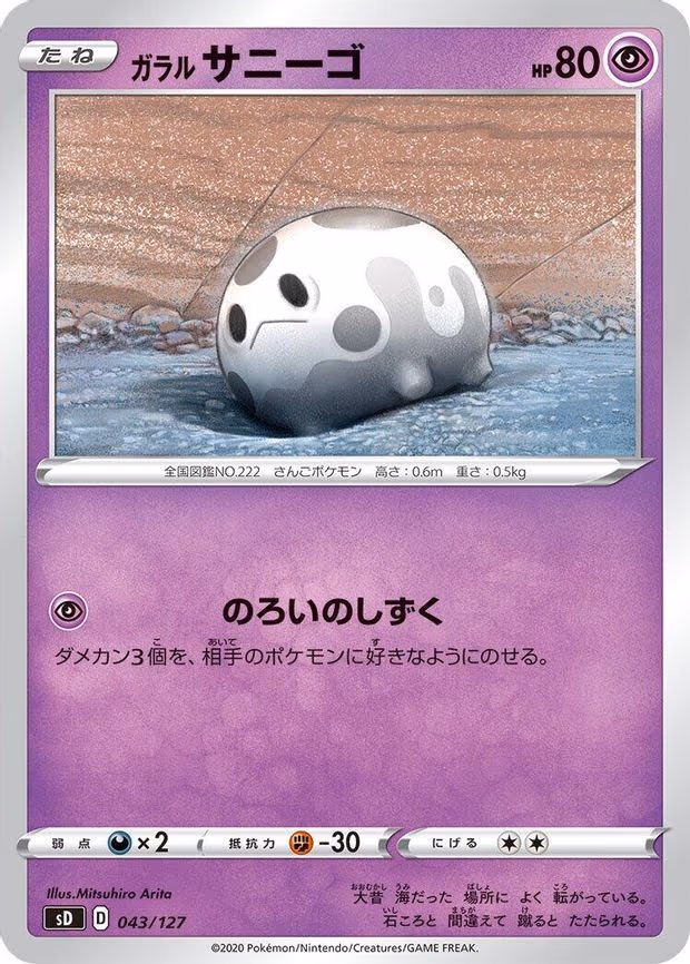 Galarian Corsola - None (043/127)