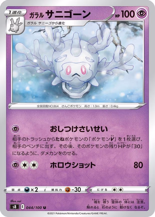 Galarian Cursola - Uncommon (044/100)