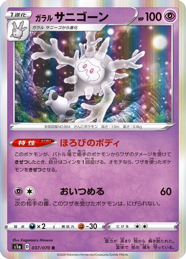 Galarian Cursola - Rare (037/070)