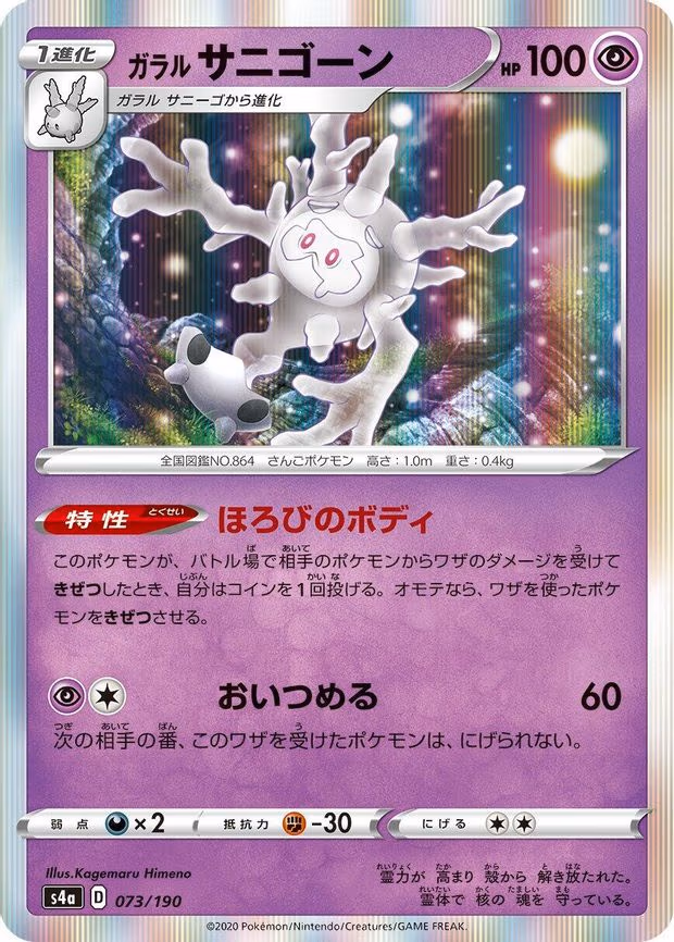 Galarian Cursola - None (073/190)