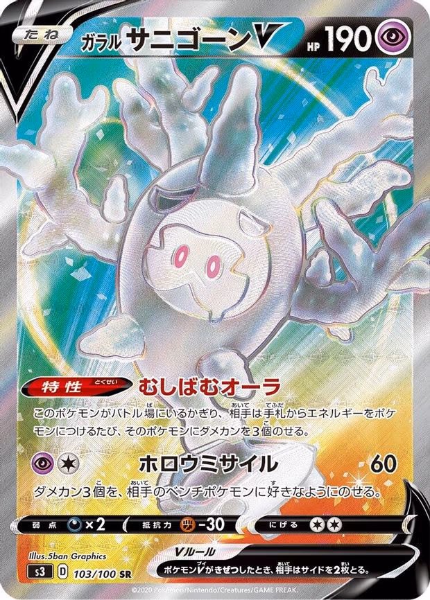 Galarian Cursola V - Super Rare (103/100)