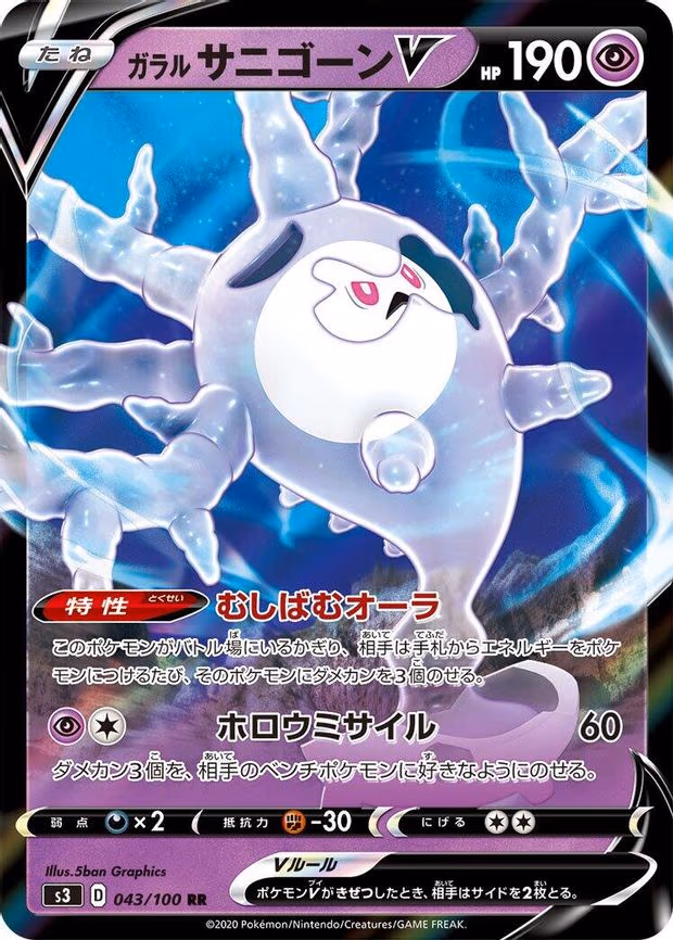 Galarian Cursola V - Double Rare (043/100)