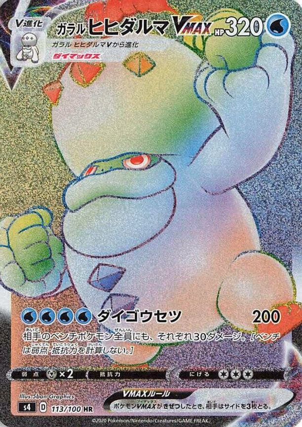 Galarian Darmanitan VMAX - Hyper Rare (113/100)