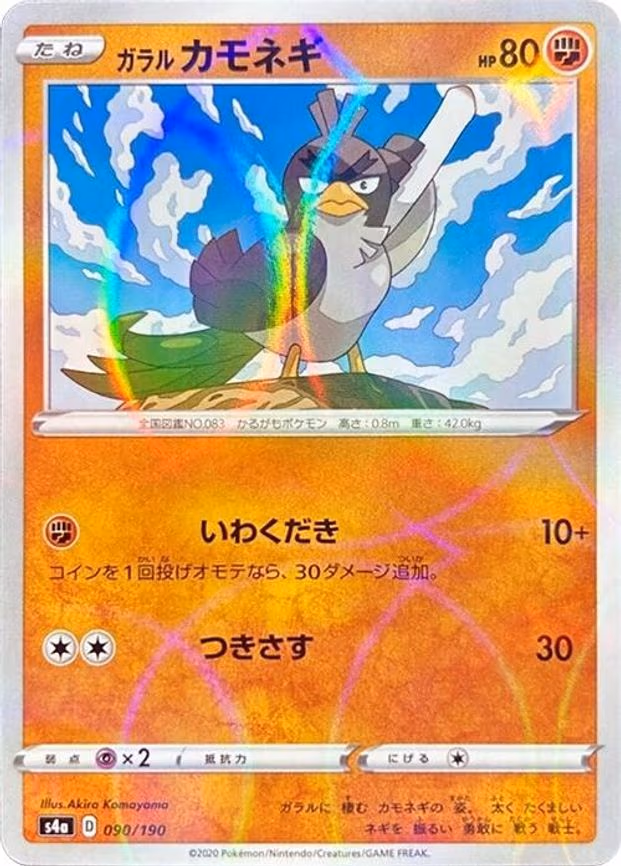 Galarian Farfetch'd - 090/190 (Mirror Holofoil) - None (090/190)
