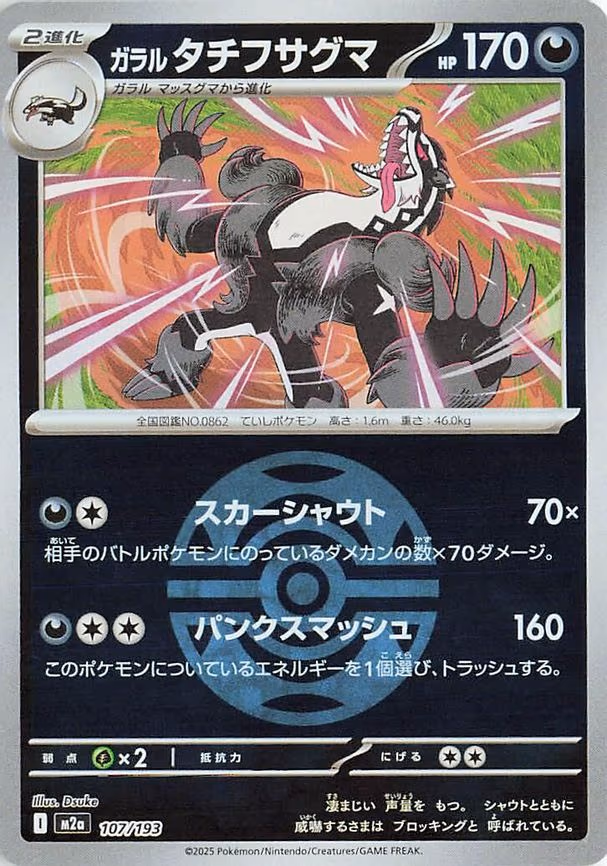 Galarian Obstagoon - 107/193 (Dusk Ball Pattern) (107/193)