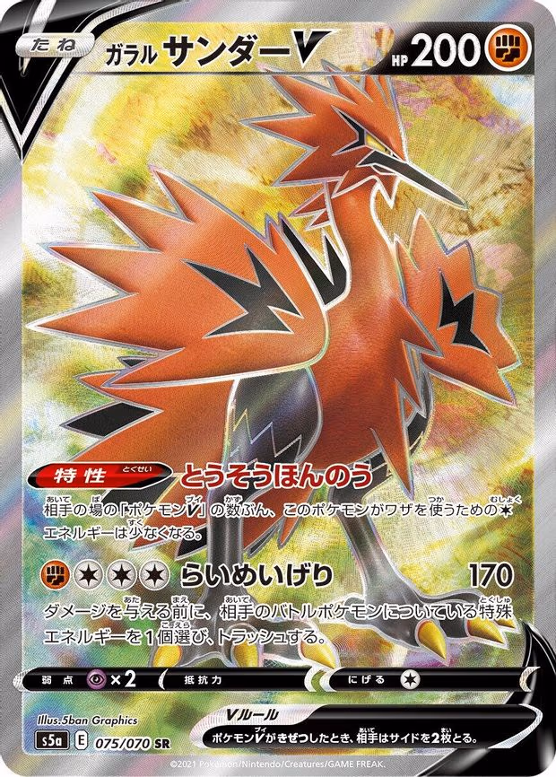 Galarian Zapdos V - Super Rare (075/070)