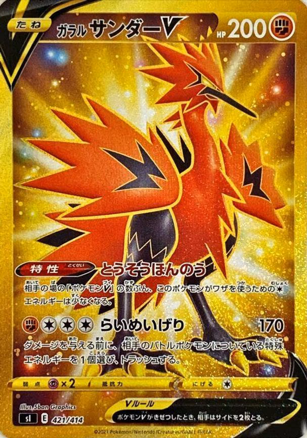 Galarian Zapdos V (421/414)