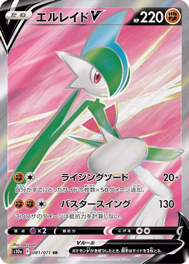 Gallade V - Super Rare (081/071)