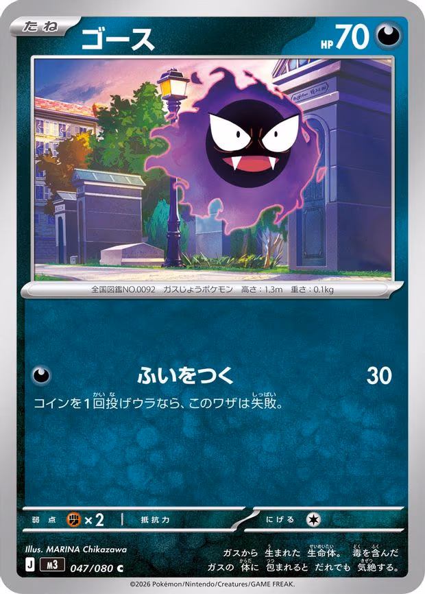 Gastly - Common (047/080)