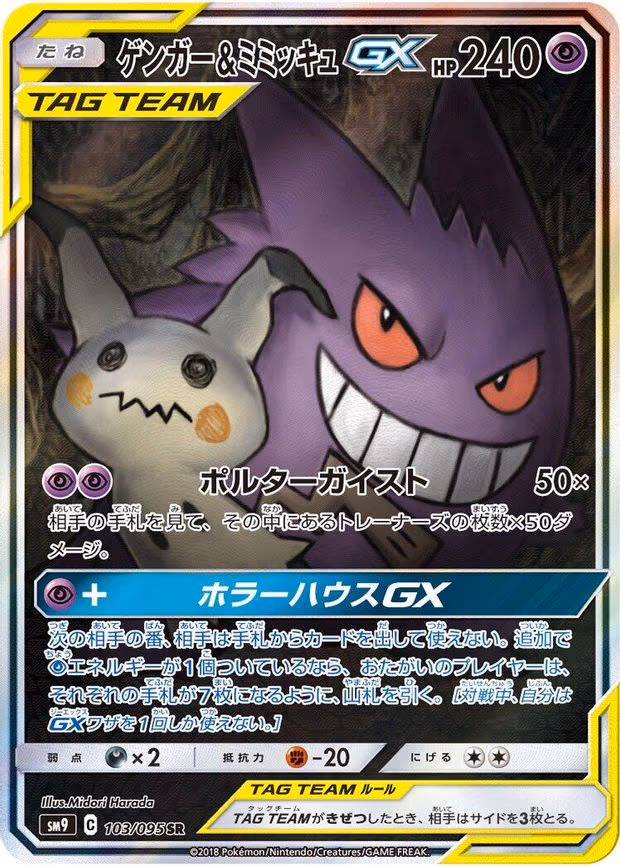 Gengar & Mimikyu GX - Super Rare (103/095)