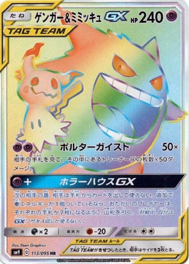 Gengar & Mimikyu GX - Hyper Rare (113/095)