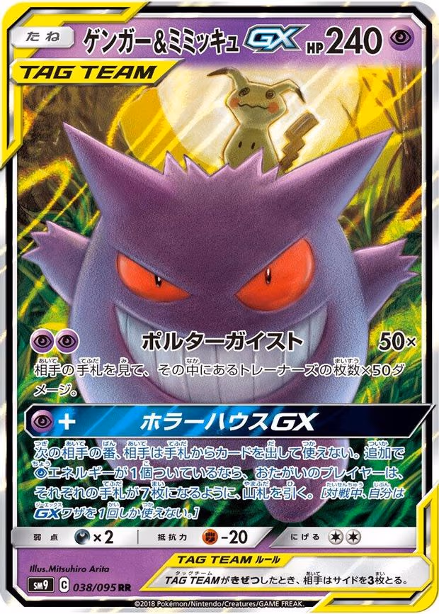 Gengar & Mimikyu GX