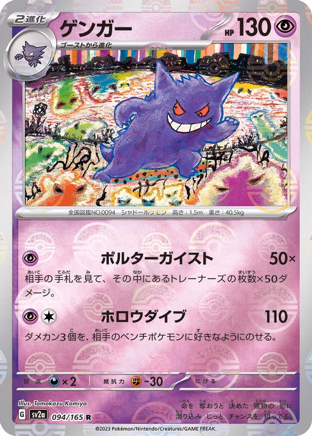 Gengar (Poke Ball Pattern) - Rare (094/165)