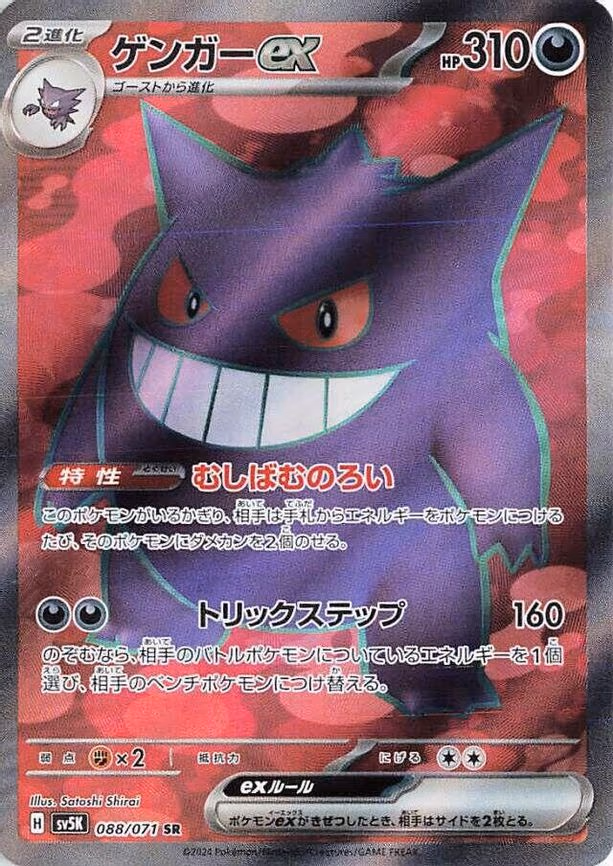 Gengar ex