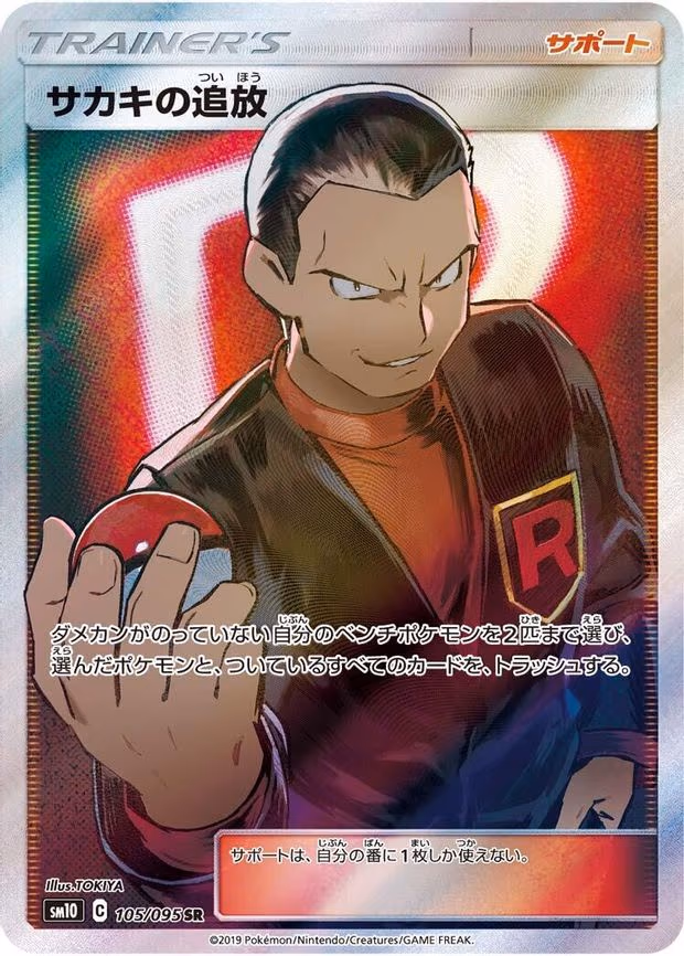 Giovanni's Exile - Super Rare (105/095)