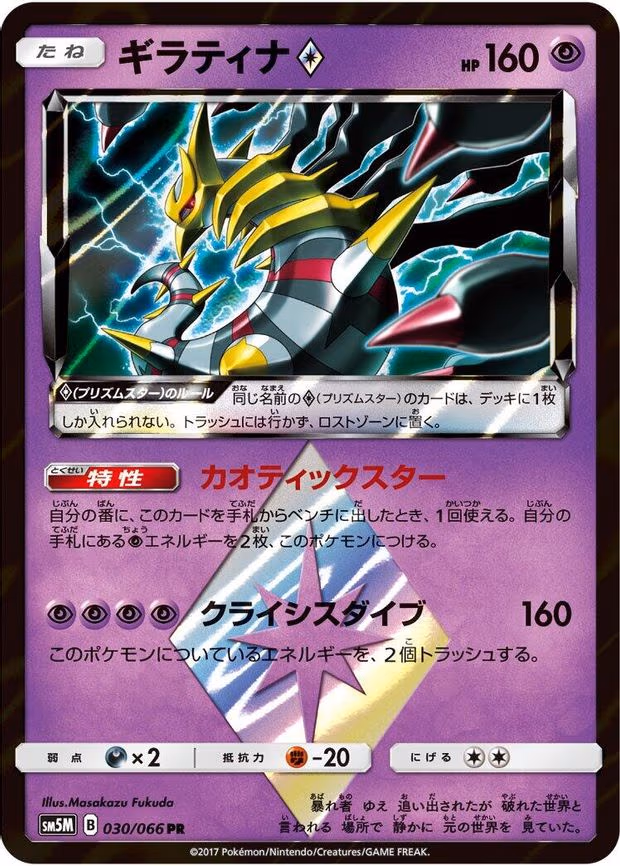 Giratina Prism Star - Prism Rare (030/066)