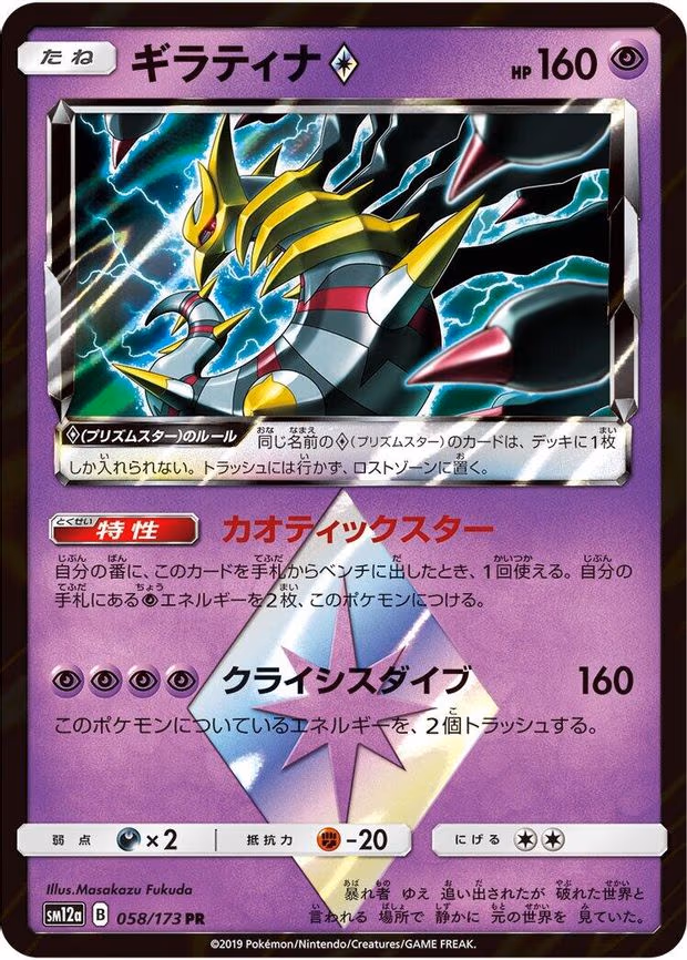 Giratina Prism Star - Prism Rare (058/173)