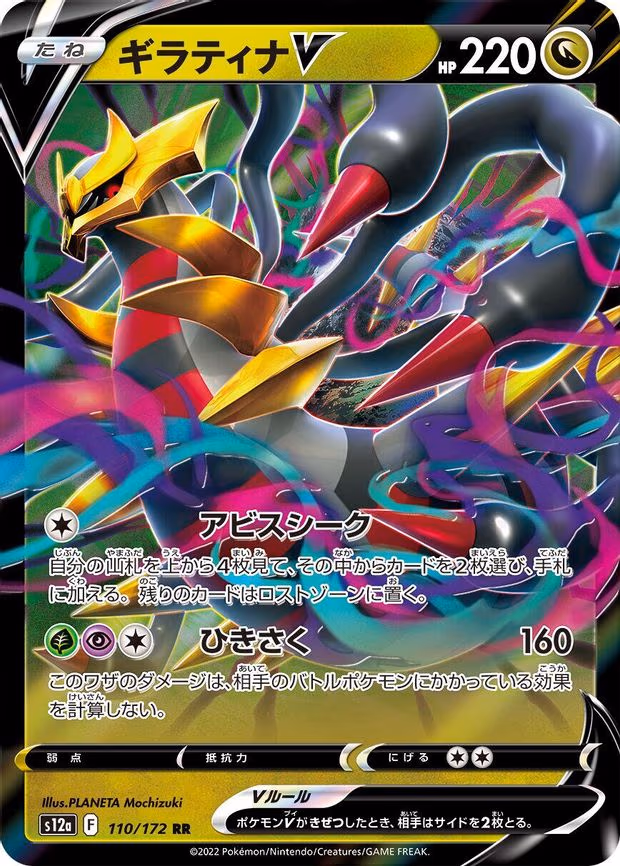 Giratina V - Double Rare (110/172)
