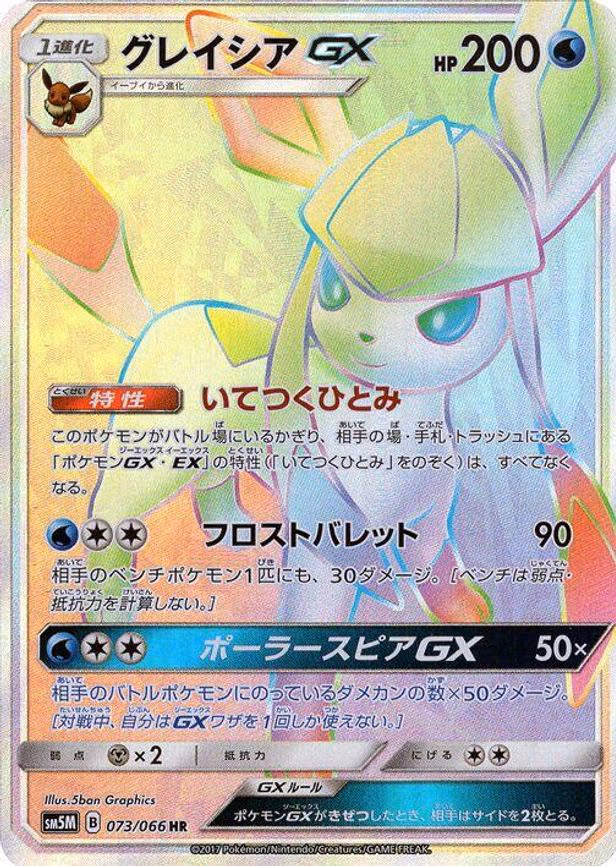 Glaceon GX - Hyper Rare (073/066)