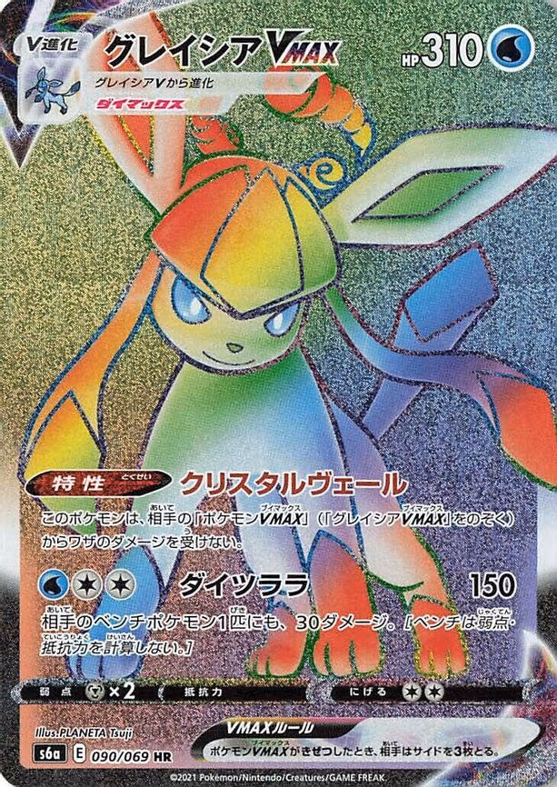 Glaceon VMAX - Hyper Rare (090/069)