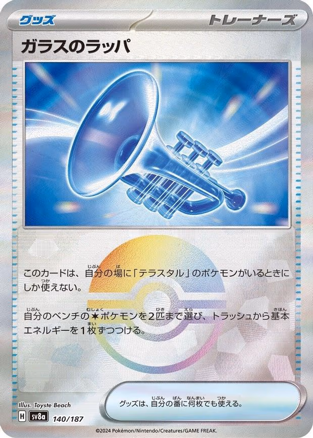 Glass Trumpet