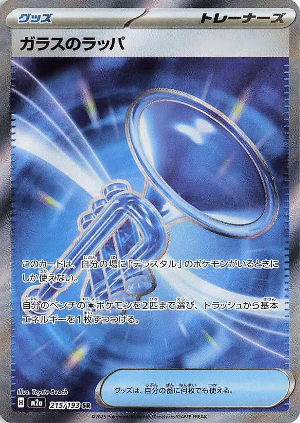 Glass Trumpet - Super Rare (215/193)