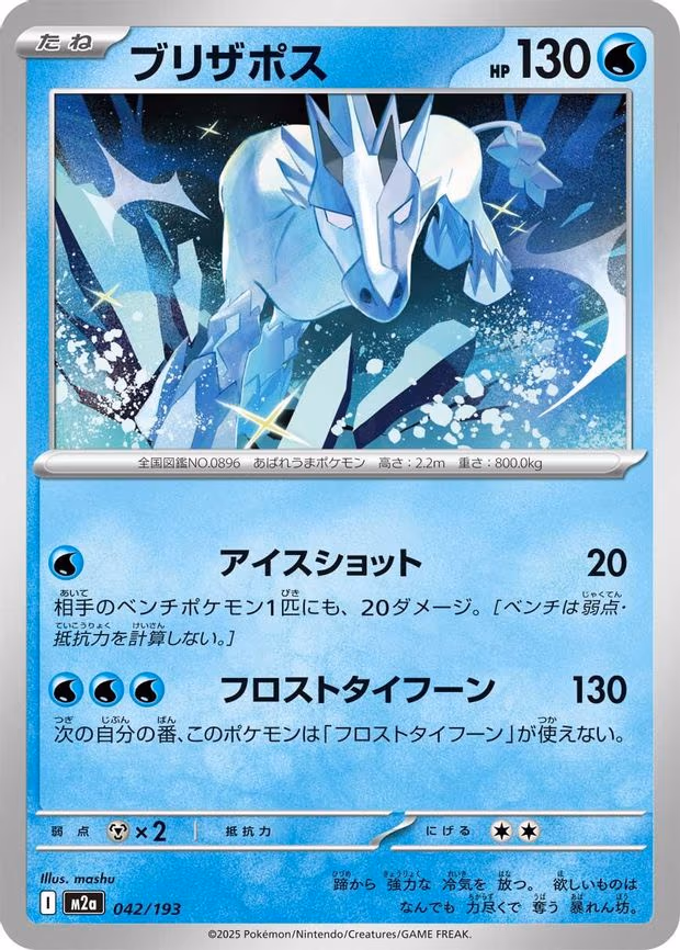 Glastrier (042/193)