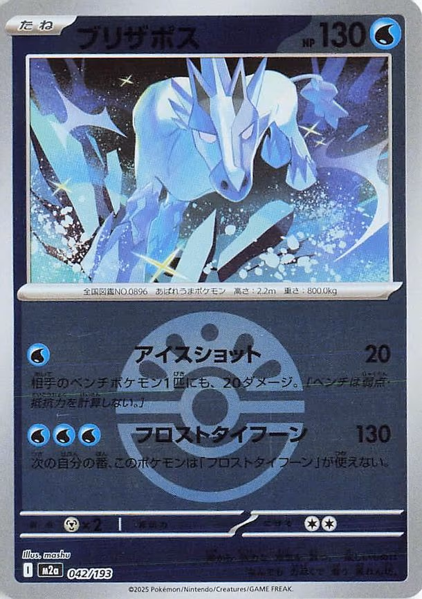Glastrier (Friend Ball Pattern) (042/193)