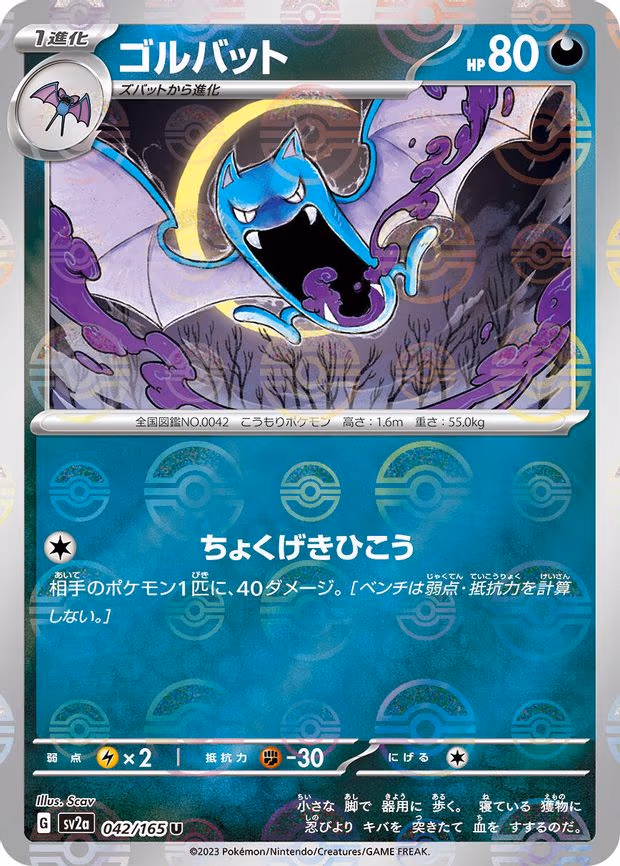 Golbat (Poke Ball Pattern) - Uncommon (042/165)