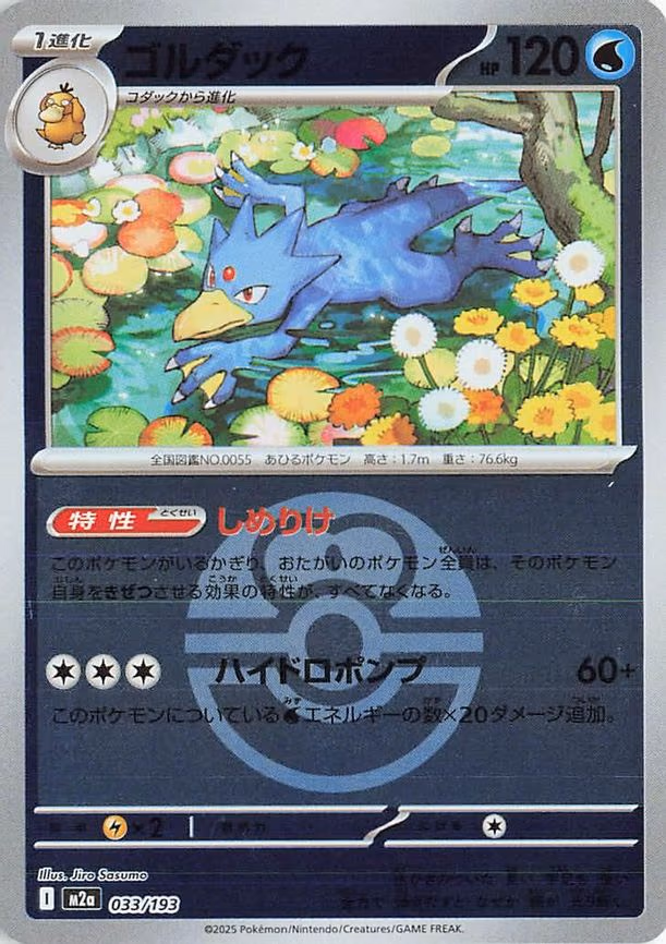 Golduck (Love Ball Pattern) (033/193)