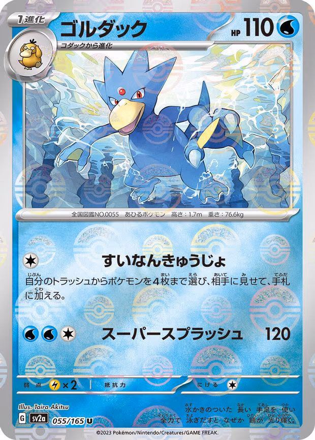 Golduck (Poke Ball Pattern) - Uncommon (055/165)