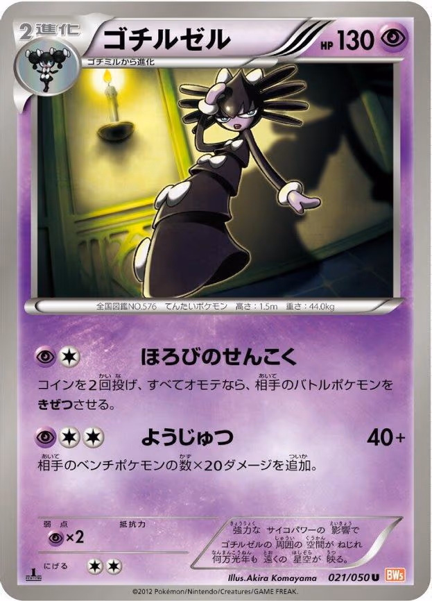 Gothitelle