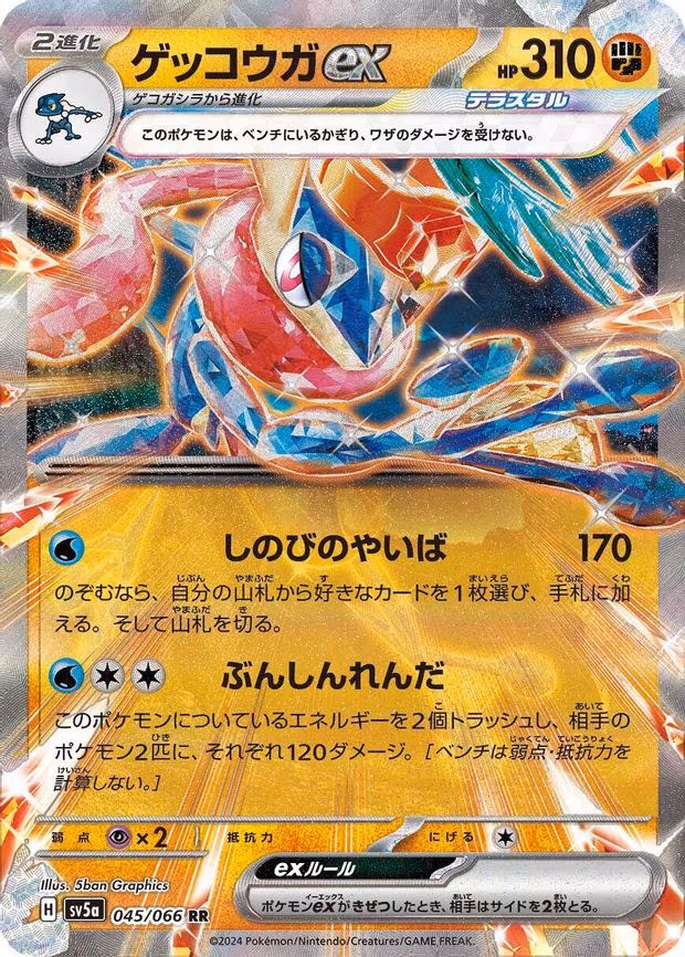 Greninja ex - Double Rare (045/066)
