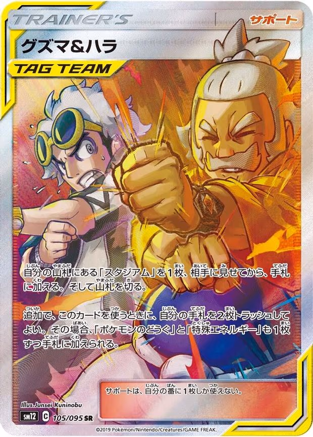 Guzma & Hala - Super Rare (105/095)