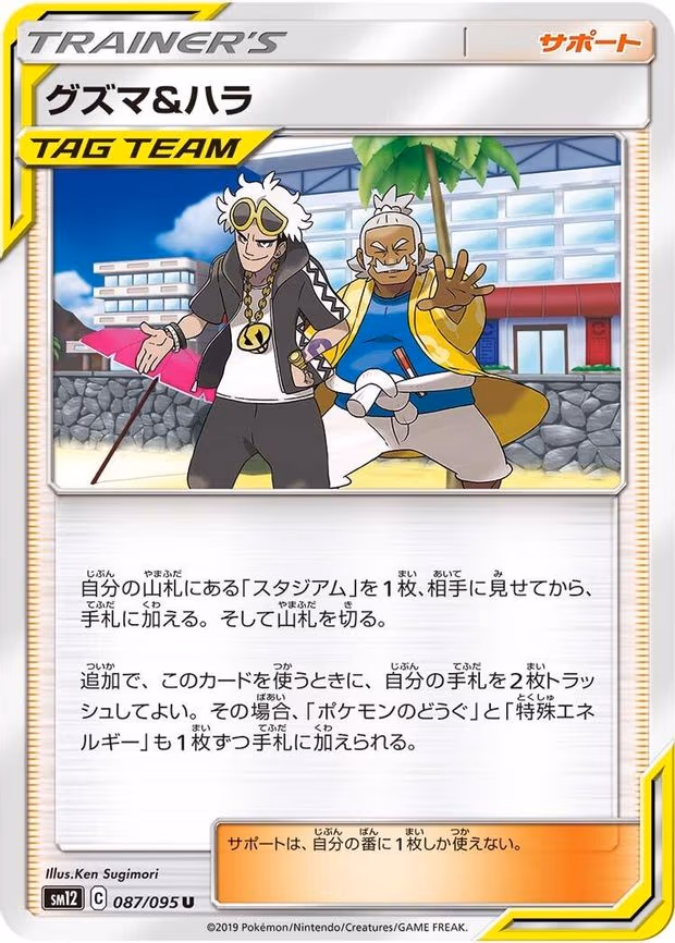 Guzma & Hala - Uncommon (087/095)