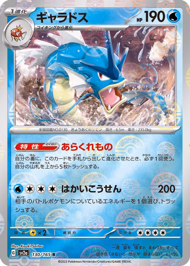 Gyarados (Poke Ball Pattern) - Rare (130/165)