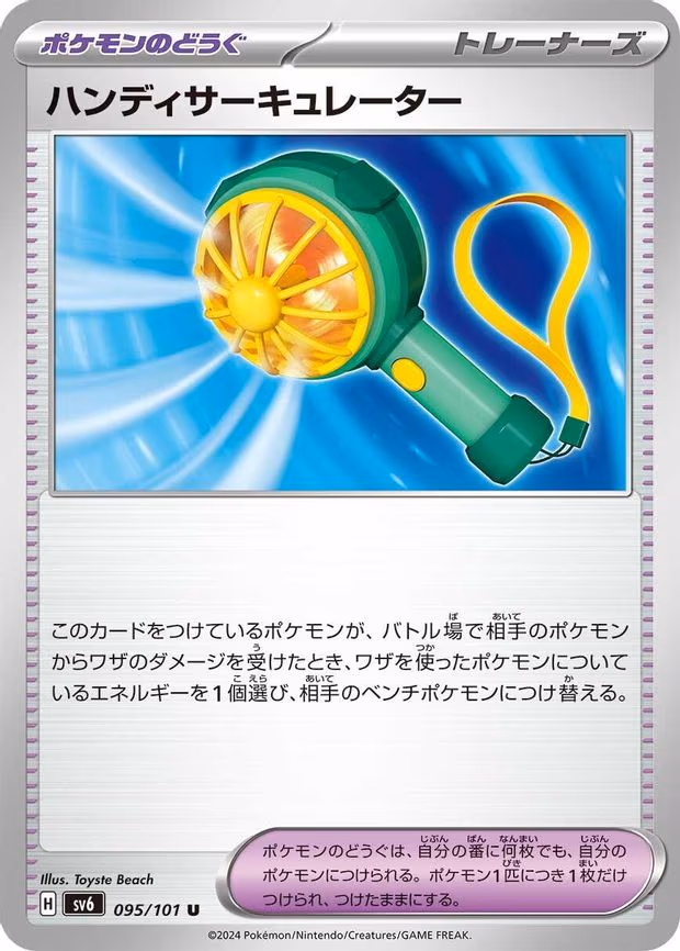 Handheld Fan - Uncommon (095/101)