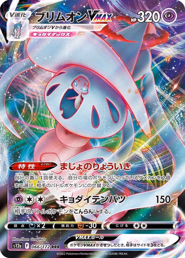 Hatterene VMAX - Triple Rare (066/172)