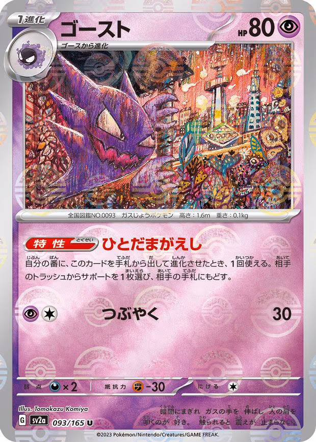 Haunter (Poke Ball Pattern) - Uncommon (093/165)
