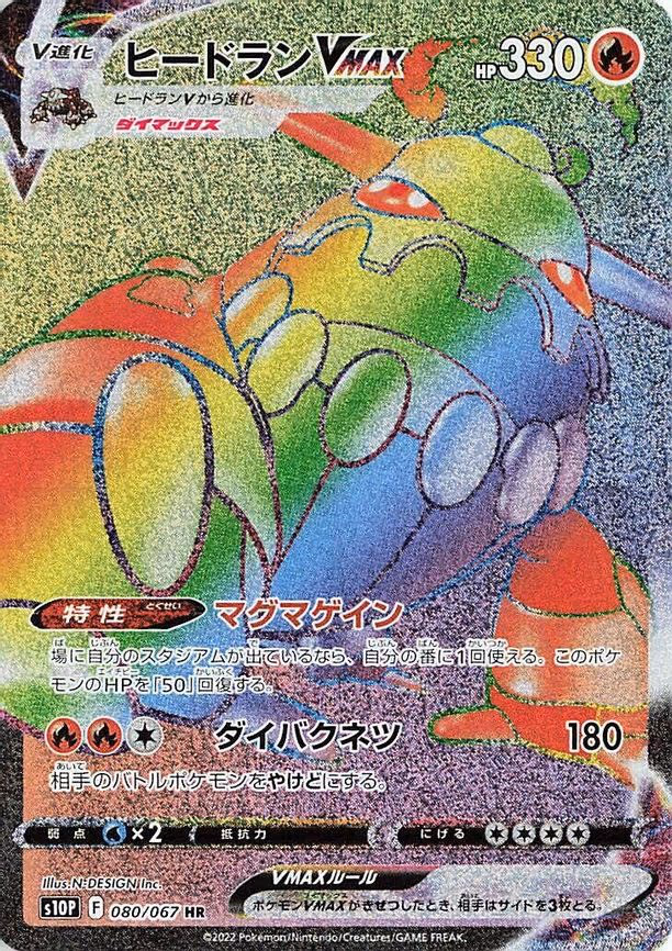 Heatran VMAX - Hyper Rare (080/067)