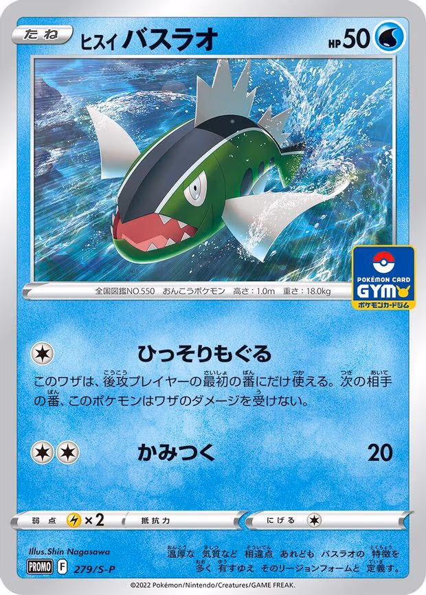Hisuian Basculin - Common (279/S-P)