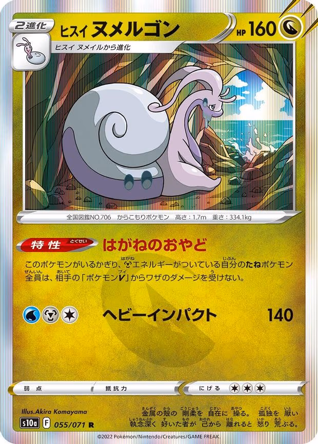 Hisuian Goodra - Rare (055/071)