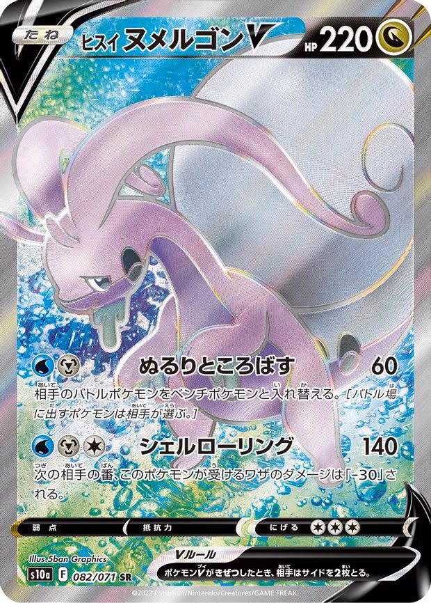 Hisuian Goodra V - Super Rare (082/071)