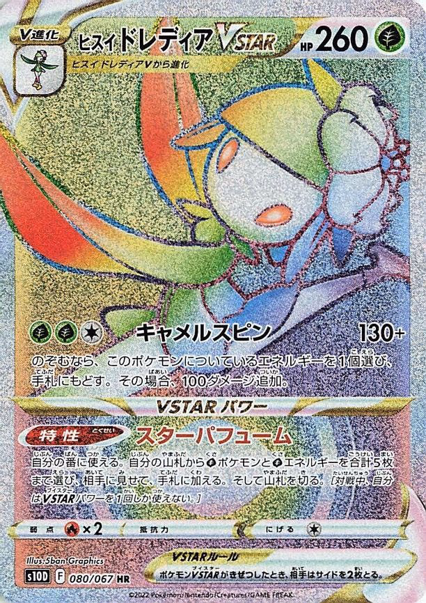 Hisuian Lilligant VSTAR - Hyper Rare (080/067)