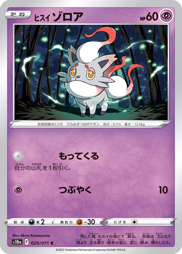 Hisuian Zorua - Common (029/071)