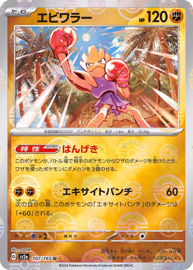 Hitmonchan (Poke Ball Pattern) - Uncommon (107/165)