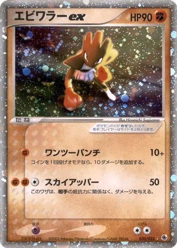 Hitmonchan ex