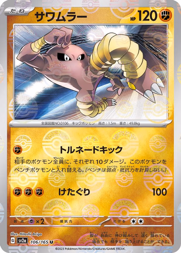 Hitmonlee (Poke Ball Pattern) - Uncommon (106/165)