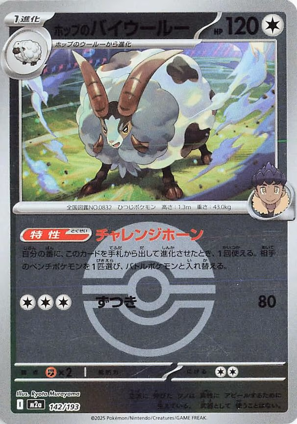 Hop's Dubwool (Poke Ball Pattern) (142/193)