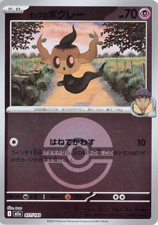 Hop's Phantump (Poke Ball Pattern) (077/193)